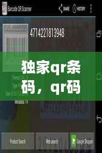 独家qr条码，qr码和条码阅读器 