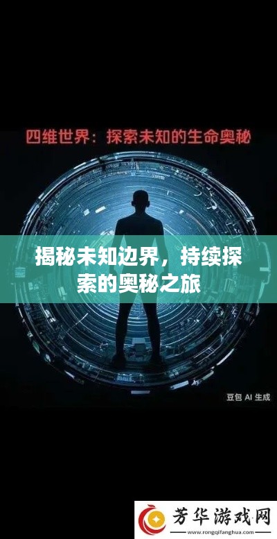 揭秘未知边界,持续探索的奥秘之旅
