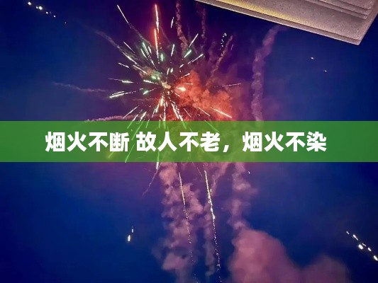 烟火不断 故人不老,烟火不染