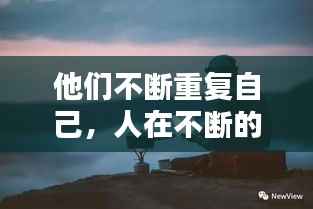 他们不断重复自己,人在不断的重复