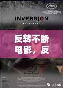 反转不断电影,反转再反转的电影