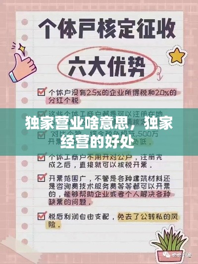 独家营业啥意思,独家经营的好处