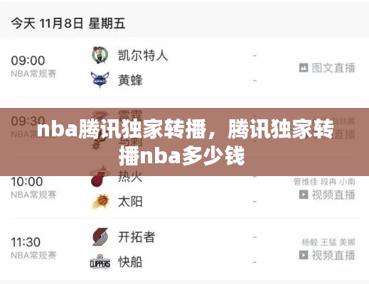 nba腾讯独家转播,腾讯独家转播nba多少钱