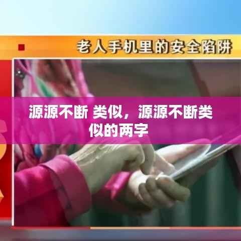 源源不断 类似,源源不断类似的两字