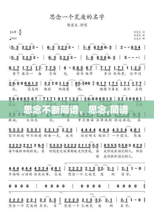 思念不断简谱,思念,简谱