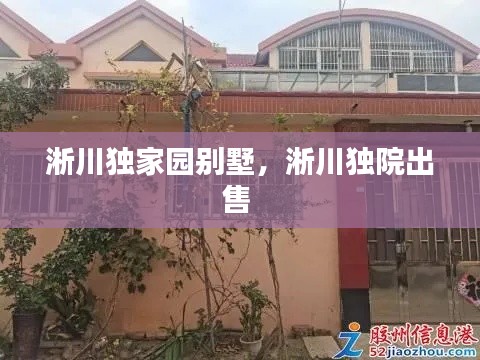 淅川独家园别墅,淅川独院出售