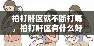 拍打肝区就不断打嗝,拍打肝区有什么好处