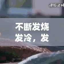 不断发烧发冷,发烧一直冷怎么回事