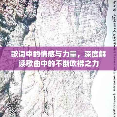 歌词中的情感与力量,深度解读歌曲中的不断吹拂之力