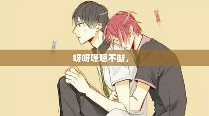 呀呀嗯嗯不断,