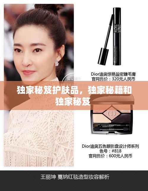 独家秘笈护肤品,独家秘籍和独家秘笈