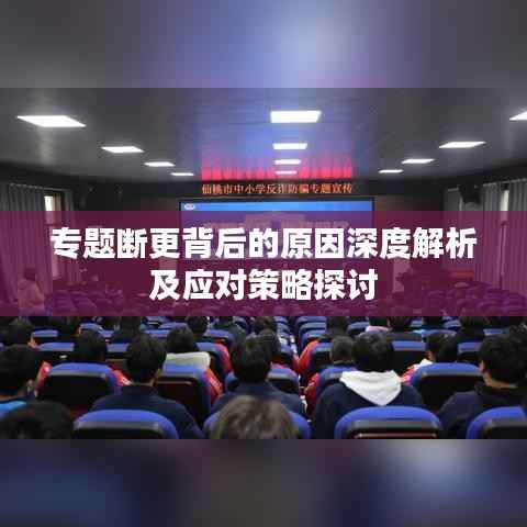 专题断更背后的原因深度解析及应对策略探讨