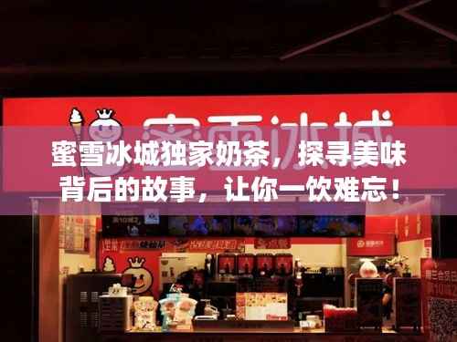 蜜雪冰城独家奶茶,探寻美味背后的故事,让你一饮难忘!