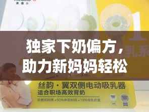 独家下奶偏方,助力新妈妈轻松哺育宝宝!
