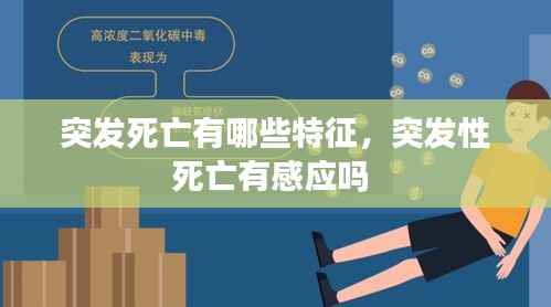 突发死亡有哪些特征,突发性死亡有感应吗