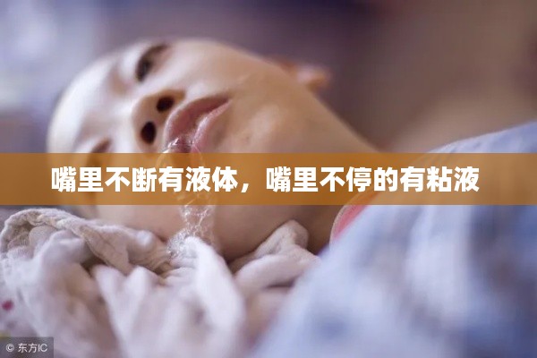 嘴里不断有液体,嘴里不停的有粘液