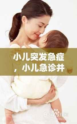 小儿突发急症,小儿急诊并发症