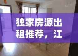 独家房源出租推荐,江山优选房源助您寻找理想住所!