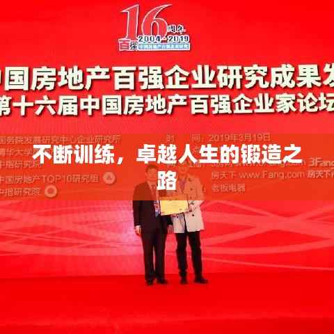 不断训练,卓越人生的锻造之路