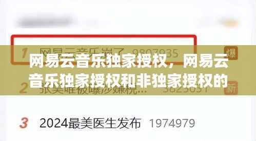网易云音乐独家授权，网易云音乐独家授权和非独家授权的区别 