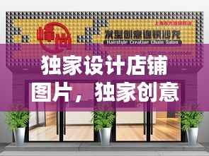 独家设计店铺图片,独家创意