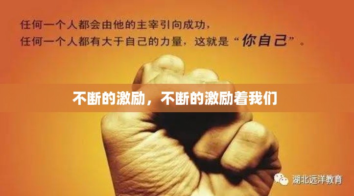 不断的激励,不断的激励着我们