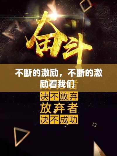 不断的激励,不断的激励着我们