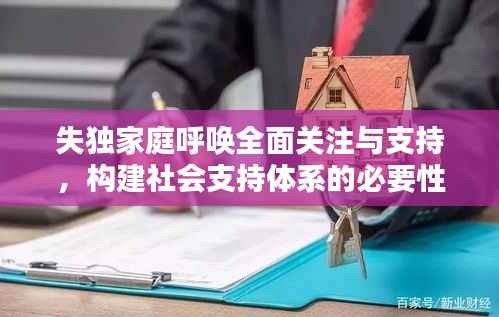 失独家庭呼唤全面关注与支持,构建社会支持体系的必要性
