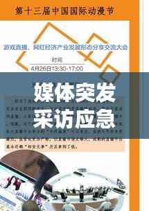 媒体突发采访应急预案,应对危机,保障沟通流畅的关键举措