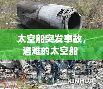 太空船突发事故,遇难的太空船