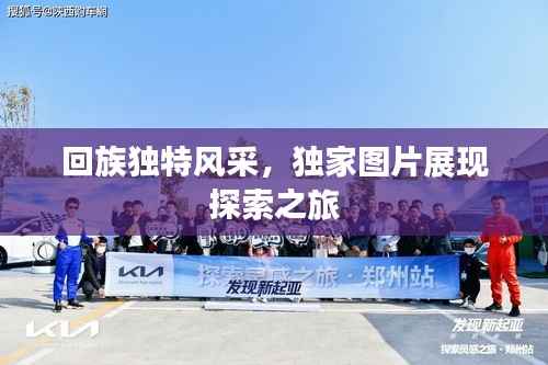 回族独特风采,独家图片展现探索之旅