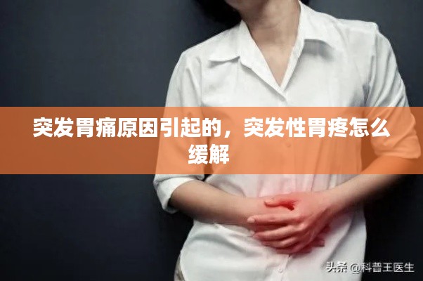 突发胃痛原因引起的,突发性胃疼怎么缓解