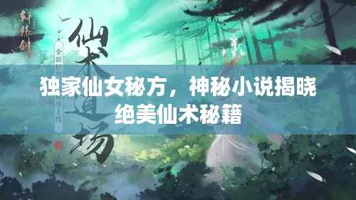独家仙女秘方,神秘小说揭晓绝美仙术秘籍