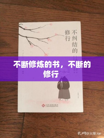 不断修炼的书,不断的修行