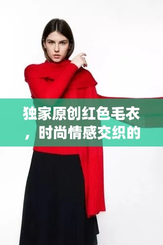 独家原创红色毛衣,时尚情感交织的魅力展现