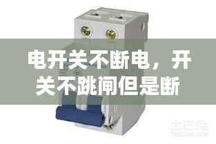 电开关不断电,开关不跳闸但是断电一会又有电
