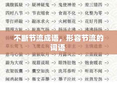 不断节流成语，形容节流的词语 