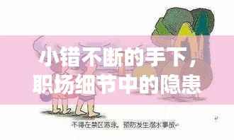 小错不断的手下,职场细节中的隐患与挑战