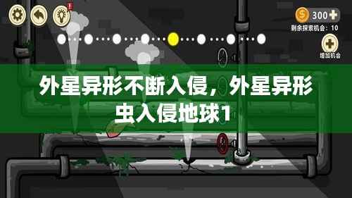 外星异形不断入侵,外星异形虫入侵地球1