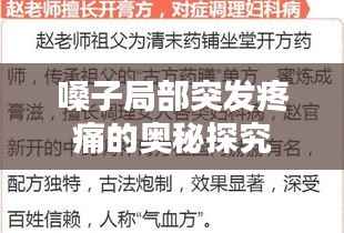 嗓子局部突发疼痛的奥秘探究