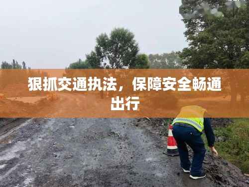 狠抓交通执法,保障安全畅通出行