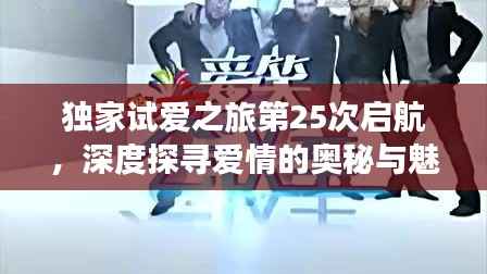 独家试爱之旅第25次启航,深度探寻爱情的奥秘与魅力