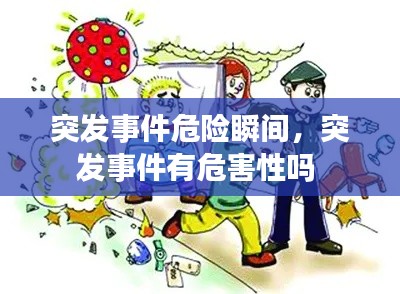 突发事件危险瞬间,突发事件有危害性吗