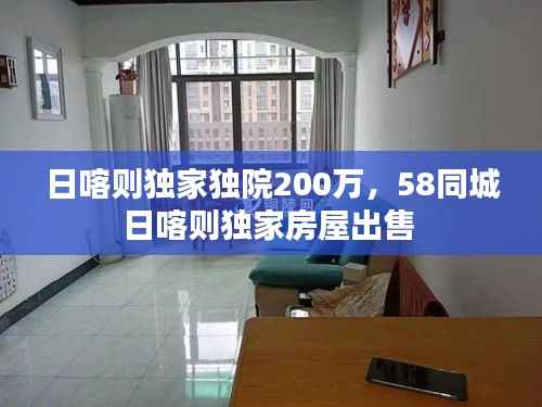 日喀则独家独院200万,58同城日喀则独家房屋出售