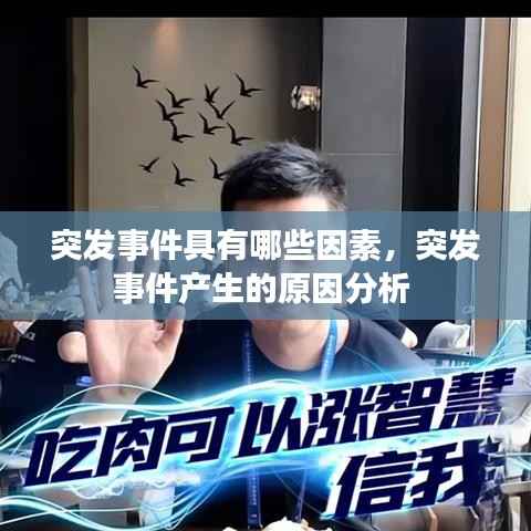 突发事件具有哪些因素,突发事件产生的原因分析