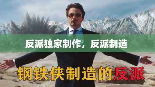反派独家制作,反派制造