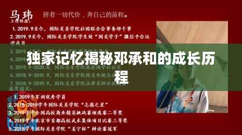 独家记忆揭秘邓承和的成长历程