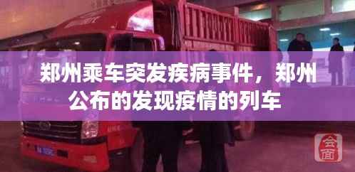 郑州乘车突发疾病事件,郑州公布的发现疫情的列车