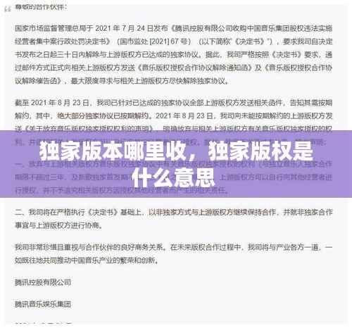 独家版本哪里收,独家版权是什么意思
