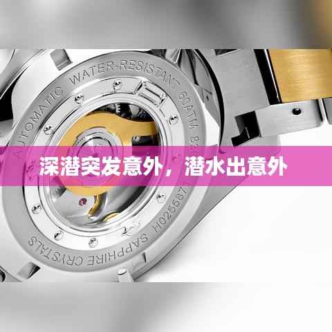 深潜突发意外,潜水出意外